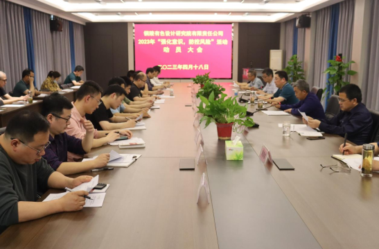 銅陵有色設(shè)計院召開2023年“強(qiáng)化意識,防控風(fēng)險”活動動員會...